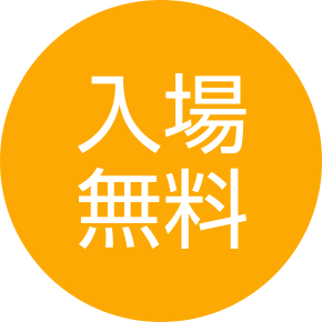 入場無料